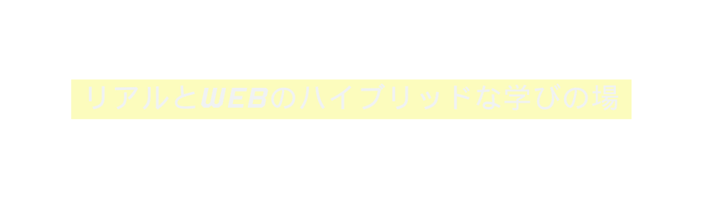 リアルとWebのハイブリッドな学びの場