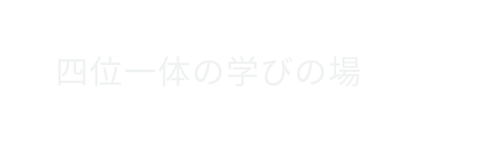 四位一体の学びの場